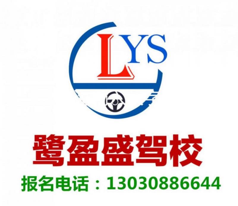 廈門鷺盈盛駕校